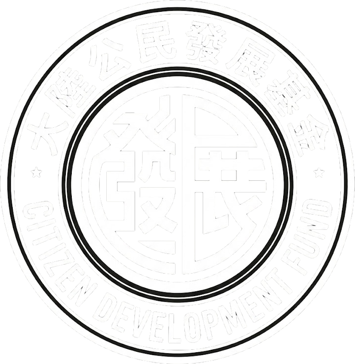 大陸公民發展基金標誌
